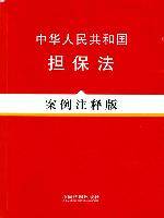 中华人民共和国担保法：案例注释版