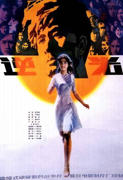 逆光（1982年丁荫楠执导的电影）