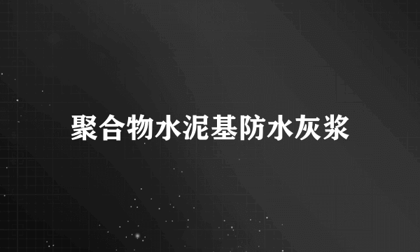 聚合物水泥基防水灰浆