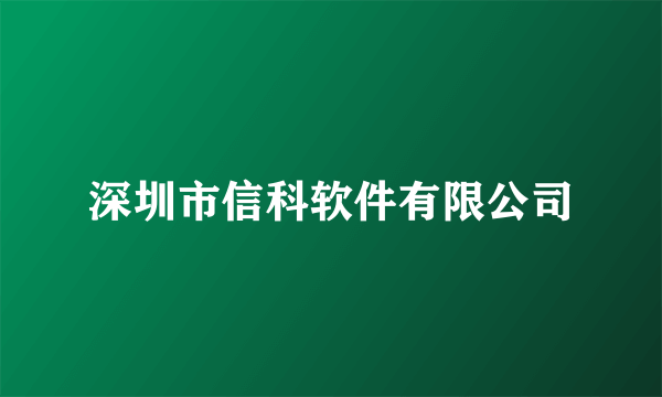 深圳市信科软件有限公司