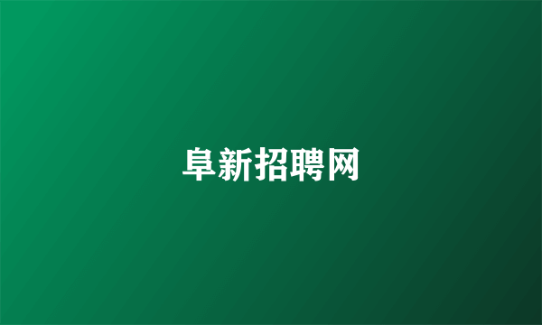 阜新招聘网