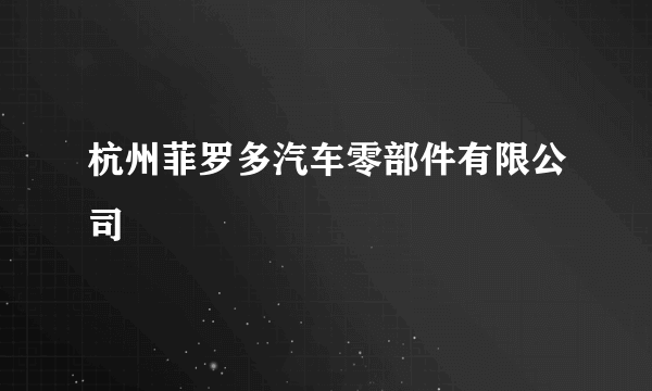 杭州菲罗多汽车零部件有限公司