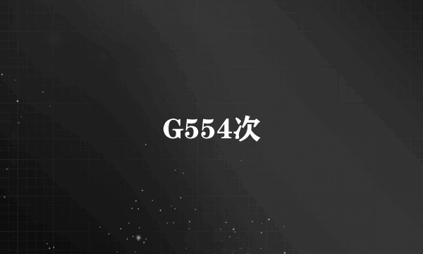 G554次