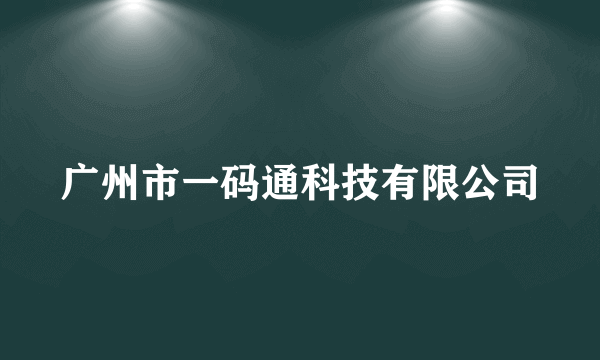 广州市一码通科技有限公司