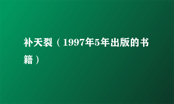 补天裂（1997年5年出版的书籍）