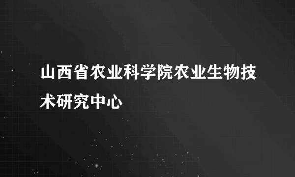 山西省农业科学院农业生物技术研究中心