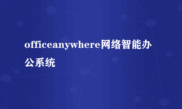 officeanywhere网络智能办公系统