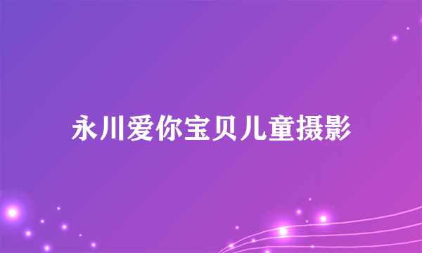 永川爱你宝贝儿童摄影