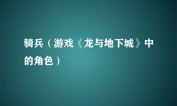 骑兵（游戏《龙与地下城》中的角色）