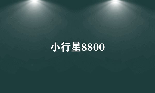 小行星8800