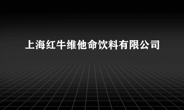 上海红牛维他命饮料有限公司