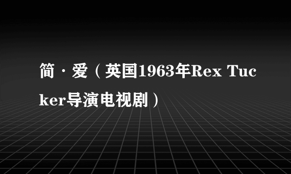 简·爱（英国1963年Rex Tucker导演电视剧）