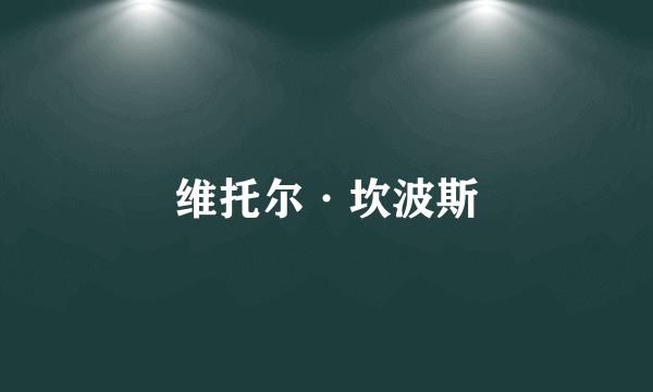 维托尔·坎波斯