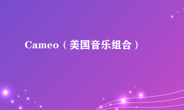 Cameo（美国音乐组合）