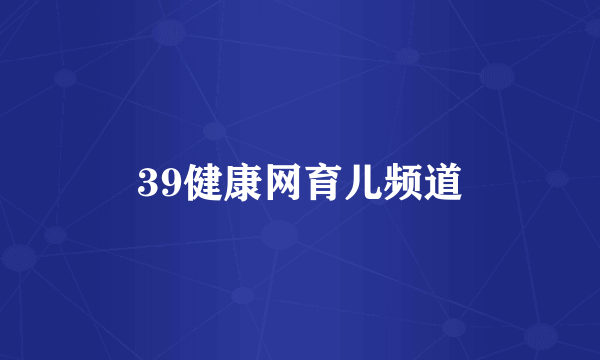 39健康网育儿频道