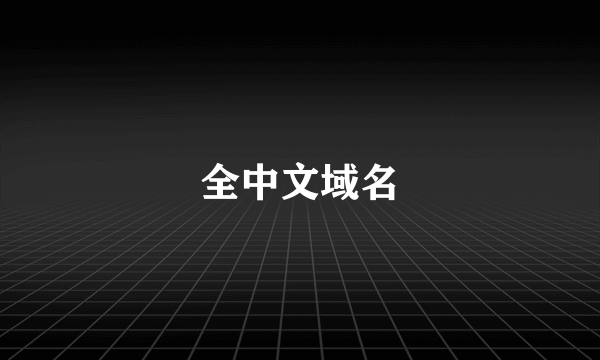 全中文域名