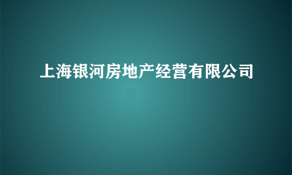 上海银河房地产经营有限公司