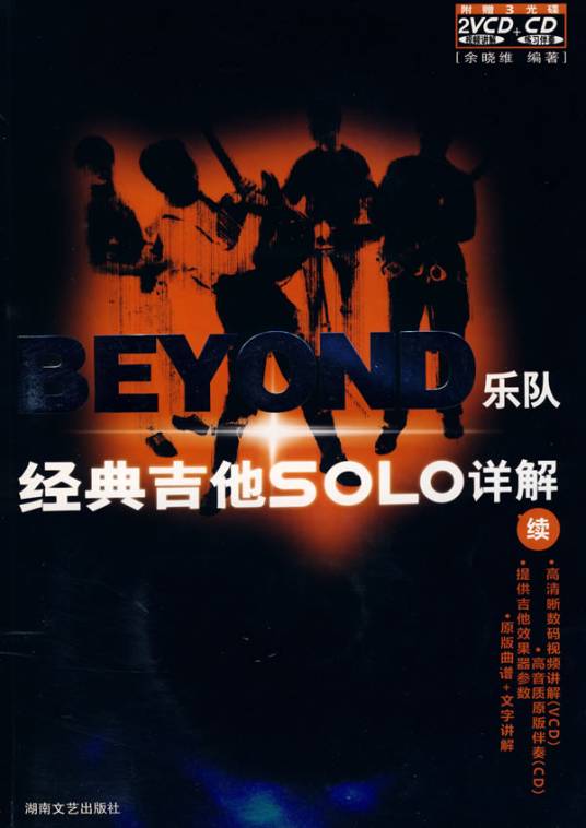 BEYOND乐队经典吉他SOLO详解（2005年湖南文艺出版社出版的图书）