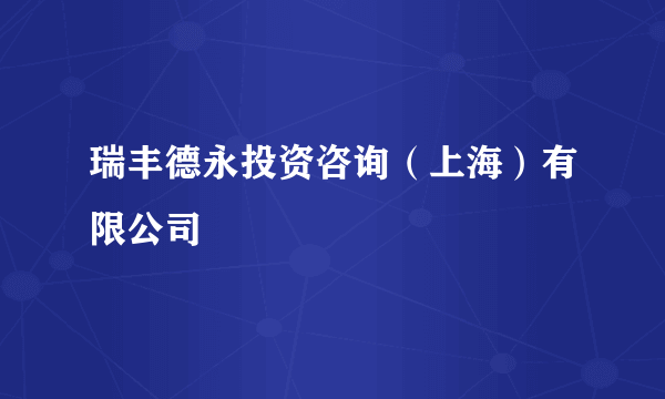 瑞丰德永投资咨询（上海）有限公司