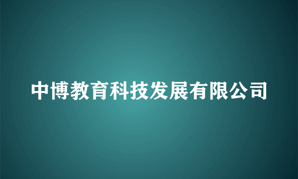 中博教育科技发展有限公司