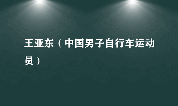 王亚东（中国男子自行车运动员）