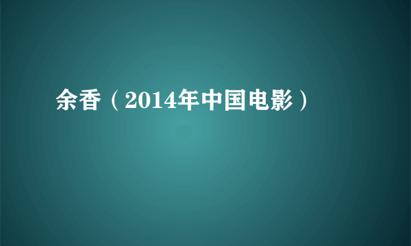 余香（2014年中国电影）