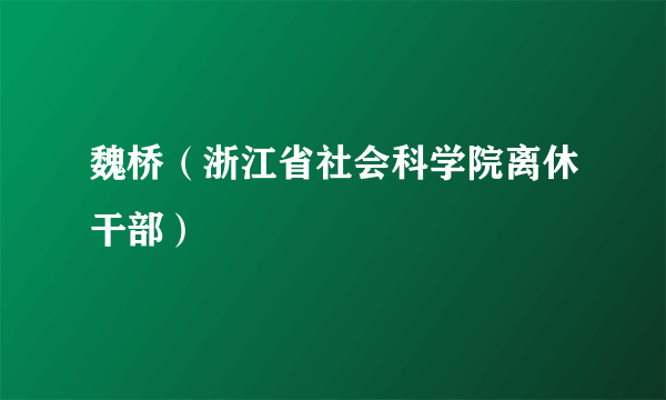 魏桥（浙江省社会科学院离休干部）