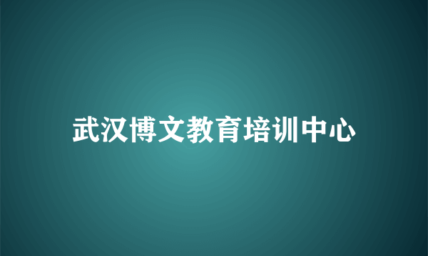 武汉博文教育培训中心