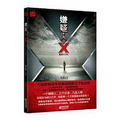 嫌疑人X（2011年江苏文艺出版社出版的图书）