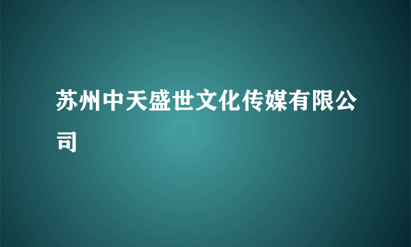 苏州中天盛世文化传媒有限公司