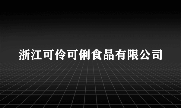 浙江可伶可俐食品有限公司