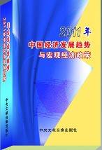 中国经济发展趋势与宏观经济政策