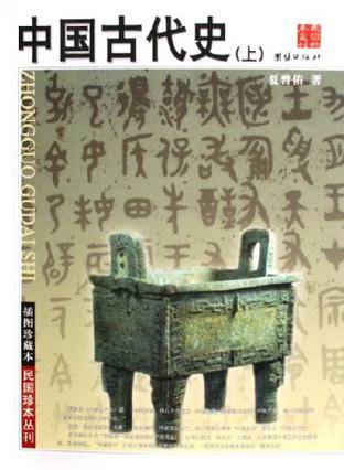 中国古代史（上下）