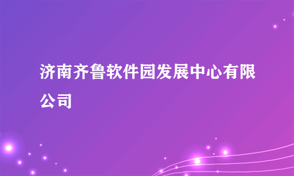 济南齐鲁软件园发展中心有限公司