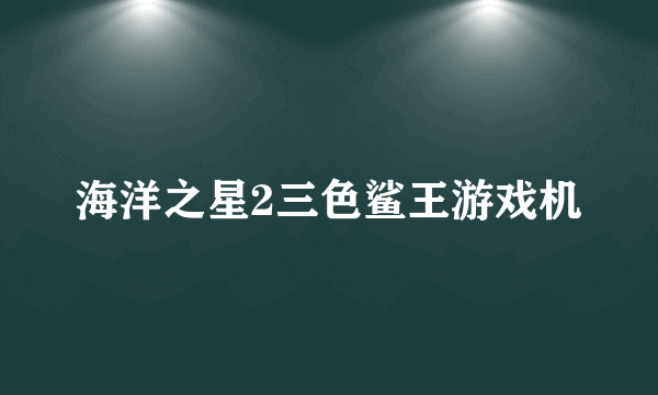 海洋之星2三色鲨王游戏机