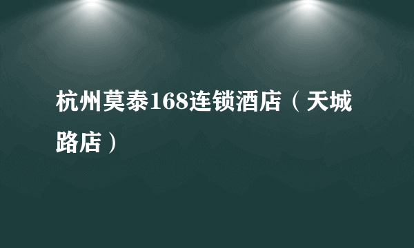 杭州莫泰168连锁酒店（天城路店）