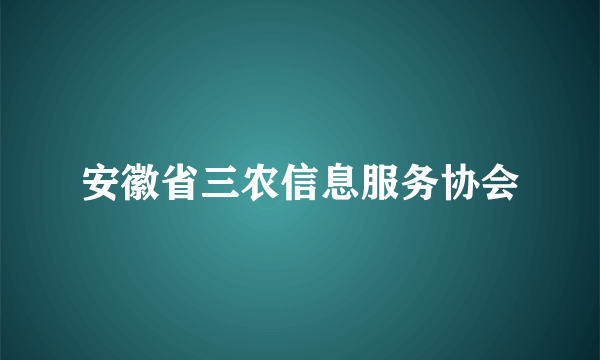 安徽省三农信息服务协会