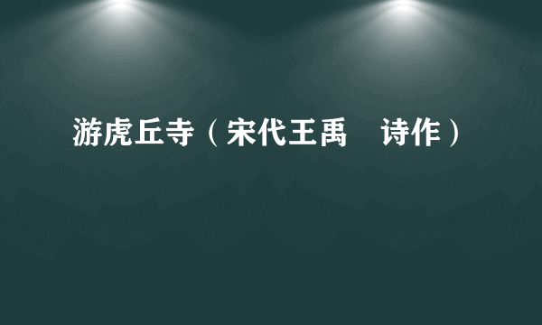 游虎丘寺（宋代王禹偁诗作）