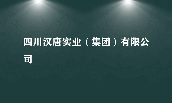 四川汉唐实业（集团）有限公司