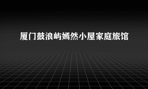 厦门鼓浪屿嫣然小屋家庭旅馆