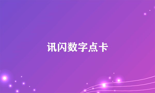 讯闪数字点卡