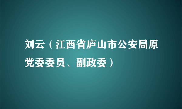 刘云（江西省庐山市公安局原党委委员、副政委）