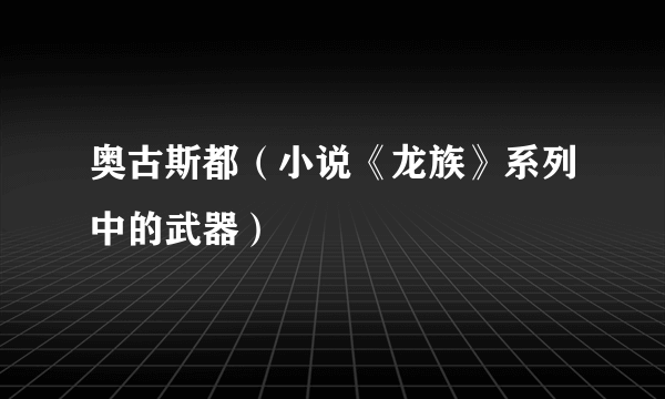 奥古斯都（小说《龙族》系列中的武器）