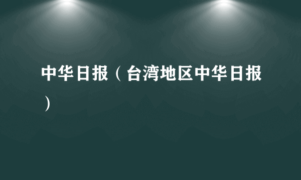 中华日报（台湾地区中华日报）