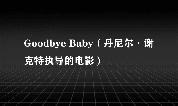 Goodbye Baby（丹尼尔·谢克特执导的电影）