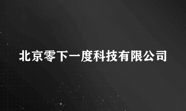 北京零下一度科技有限公司