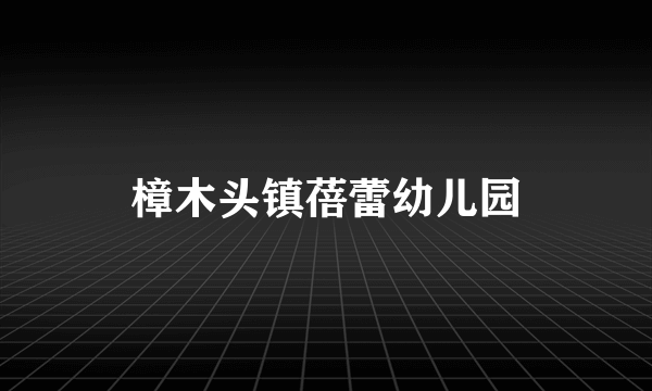 樟木头镇蓓蕾幼儿园