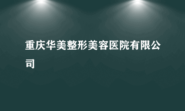 重庆华美整形美容医院有限公司