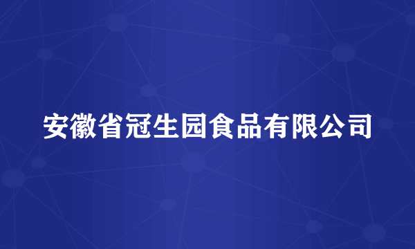 安徽省冠生园食品有限公司