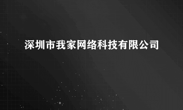 深圳市我家网络科技有限公司